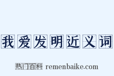 我爱发明近义词是什么意思的图片